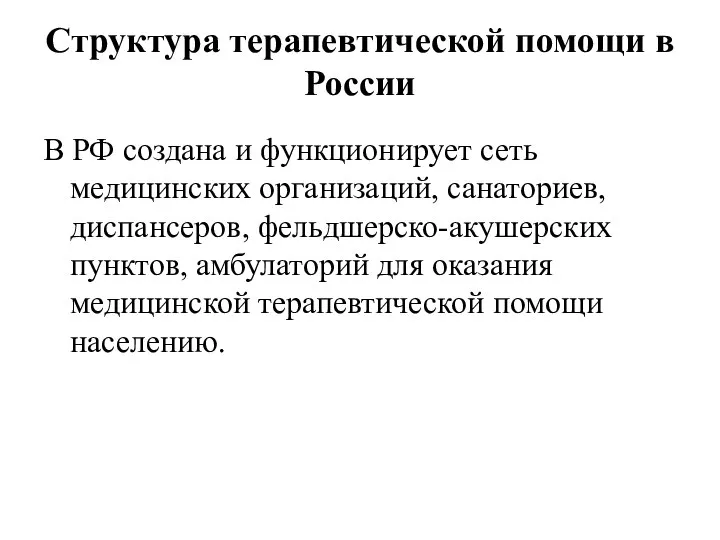 Структура терапевтической помощи в России В РФ создана и функционирует сеть медицинских