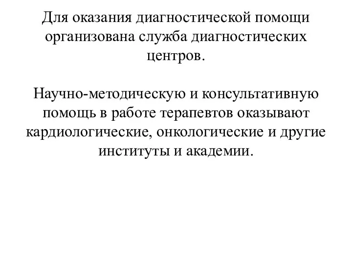 Для оказания диагностической помощи организована служба диагностических центров. Научно-методическую и консультативную помощь