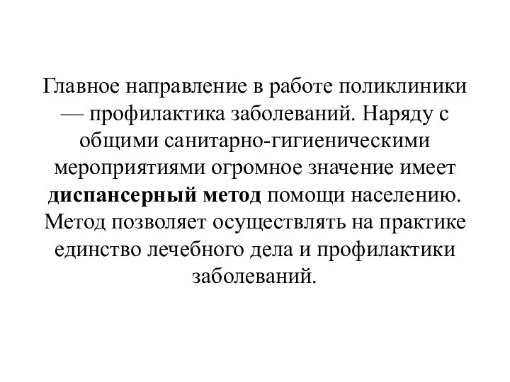 Главное направление в работе поликлиники — профилактика заболеваний. Наряду с общими санитарно-гигиеническими