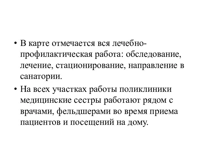 В карте отмечается вся лечебно-профилактическая работа: обследование, лечение, стационирование, направление в санатории.