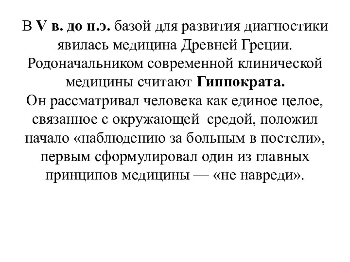 В V в. до н.э. базой для развития диагностики явилась медицина Древней