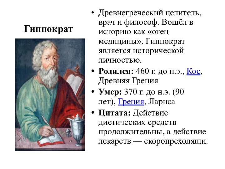 Гиппократ Древнегреческий целитель, врач и философ. Вошёл в историю как «отец медицины».