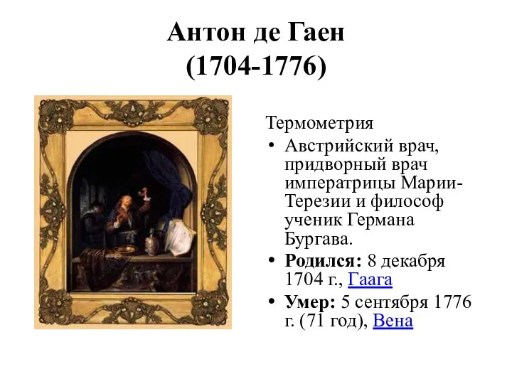 Антон де Гаен (1704-1776) Термометрия Австрийский врач, придворный врач императрицы Марии-Терезии и