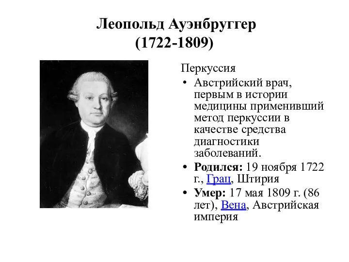 Леопольд Ауэнбруггер (1722-1809) Перкуссия Австрийский врач, первым в истории медицины применивший метод