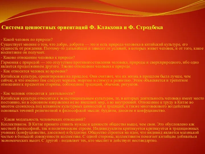 Система ценностных ориентаций Ф. Клакхона и Ф. Стродбека - Какой человек по