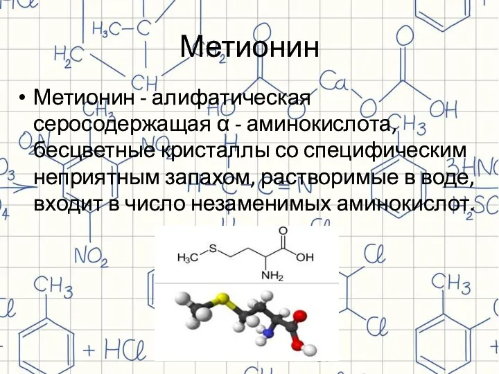 Метионин Метионин - алифатическая серосодержащая α - аминокислота, бесцветные кристаллы со специфическим