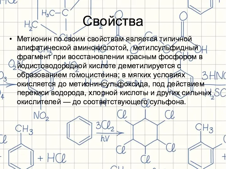 Свойства Метионин по своим свойствам является типичной алифатической аминокислотой, метилсульфидный фрагмент при