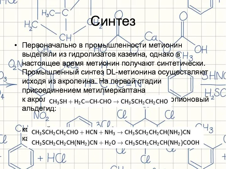 Синтез Первоначально в промышленности метионин выделяли из гидролизатов казеина, однако в настоящее