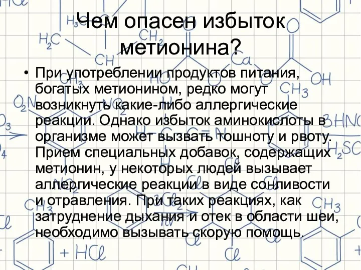 Чем опасен избыток метионина? При употреблении продуктов питания, богатых метионином, редко могут