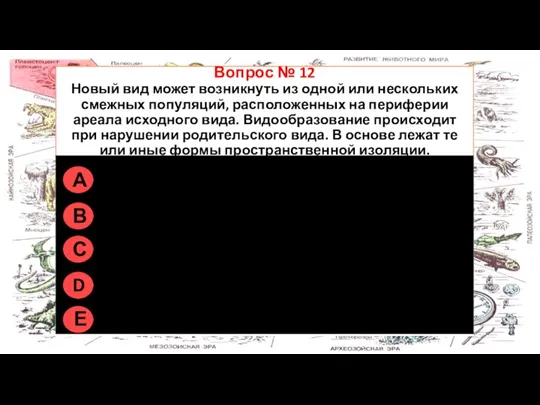 Правильно на всех рисунках Вопрос № 12 Новый вид может возникнуть из