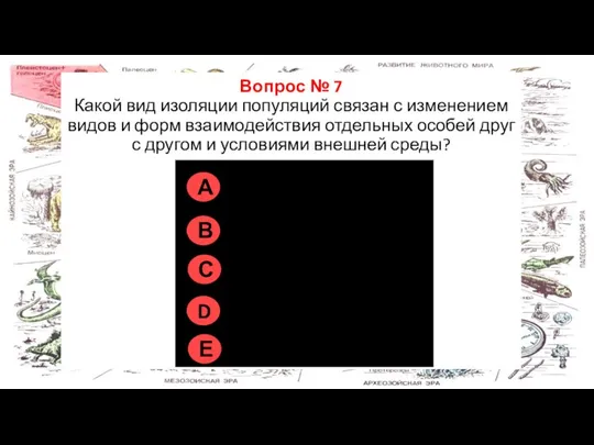 Правильно на всех рисунках Вопрос № 7 Какой вид изоляции популяций связан