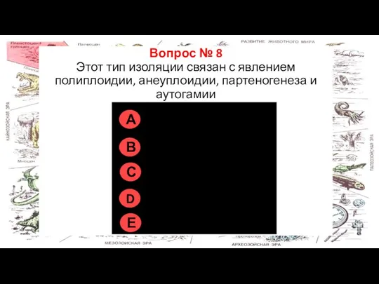 Правильно на всех рисунках Вопрос № 8 Этот тип изоляции связан с