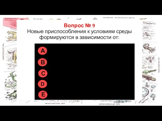 Правильно на всех рисунках Вопрос № 9 Новые приспособления к условиям среды формируются в зависимости от: