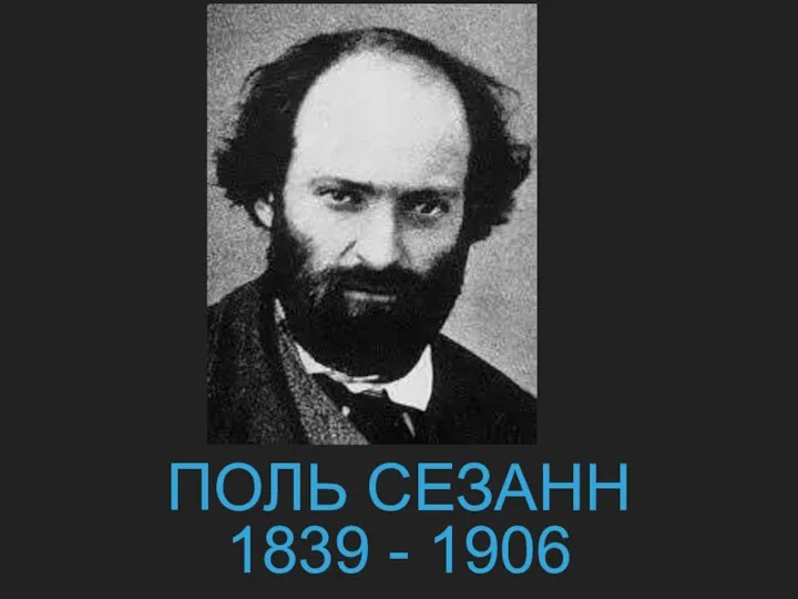 ПОЛЬ СЕЗАНН 1839 - 1906