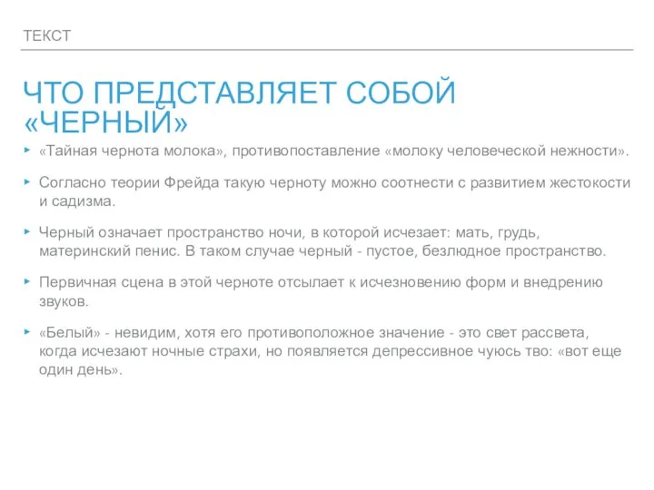 ТЕКСТ ЧТО ПРЕДСТАВЛЯЕТ СОБОЙ «ЧЕРНЫЙ» «Тайная чернота молока», противопоставление «молоку человеческой нежности».