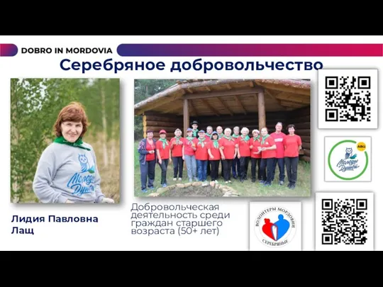 Серебряное добровольчество Лидия Павловна Лащ Добровольческая деятельность среди граждан старшего возраста (50+ лет)