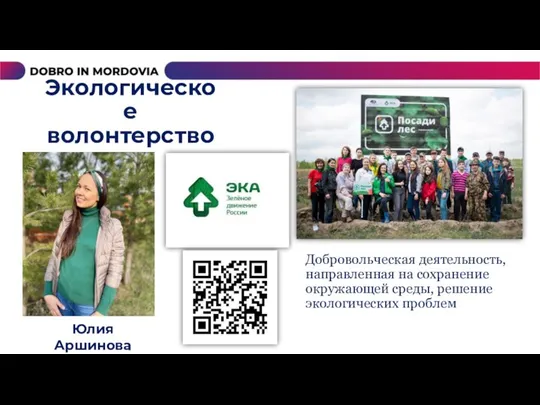 Добровольческая деятельность, направленная на сохранение окружающей среды, решение экологических проблем Юлия Аршинова Экологическое волонтерство