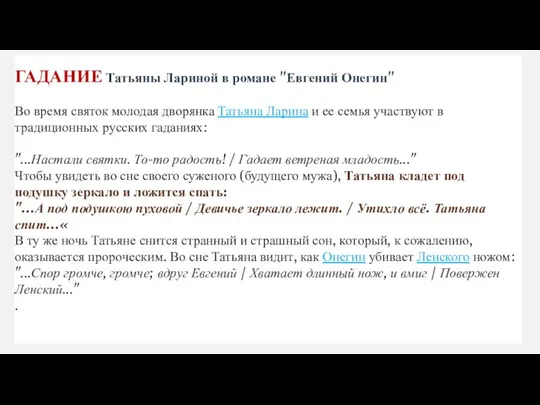 ГАДАНИЕ Татьяны Лариной в романе "Евгений Онегин" Во время святок молодая дворянка