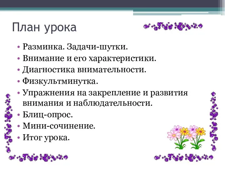 План урока Разминка. Задачи-шутки. Внимание и его характеристики. Диагностика внимательности. Физкультминутка. Упражнения