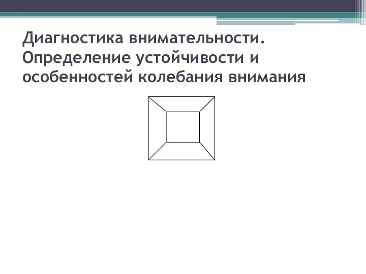 Диагностика внимательности. Определение устойчивости и особенностей колебания внимания