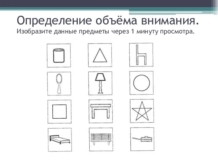 Определение объёма внимания. Изобразите данные предметы через 1 минуту просмотра.