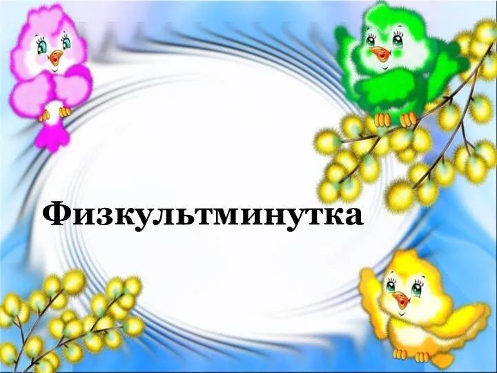 Физкультминутка