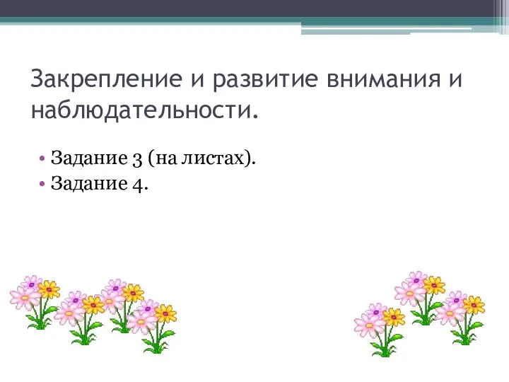 Закрепление и развитие внимания и наблюдательности. Задание 3 (на листах). Задание 4.