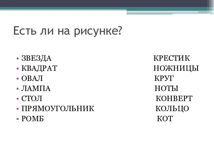 Есть ли на рисунке? ЗВЕЗДА КРЕСТИК КВАДРАТ НОЖНИЦЫ ОВАЛ КРУГ ЛАМПА НОТЫ