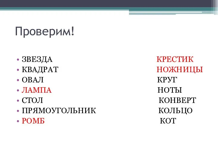 Проверим! ЗВЕЗДА КРЕСТИК КВАДРАТ НОЖНИЦЫ ОВАЛ КРУГ ЛАМПА НОТЫ СТОЛ КОНВЕРТ ПРЯМОУГОЛЬНИК КОЛЬЦО РОМБ КОТ