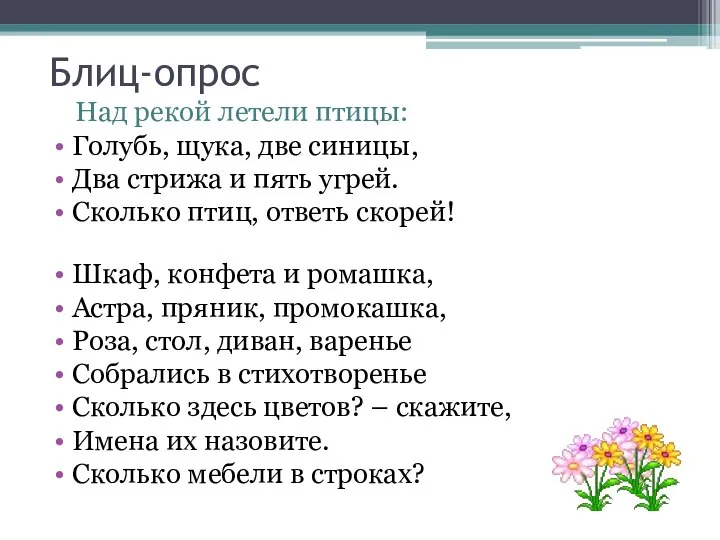 Над рекой летели птицы: Голубь, щука, две синицы, Два стрижа и пять