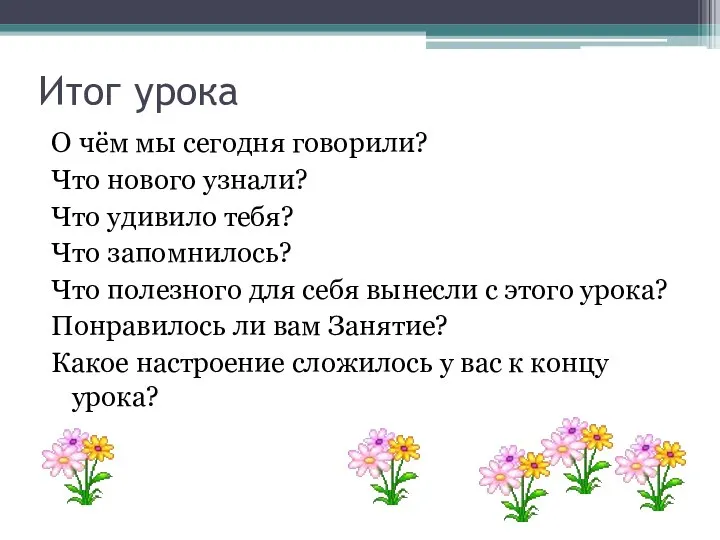 Итог урока О чём мы сегодня говорили? Что нового узнали? Что удивило