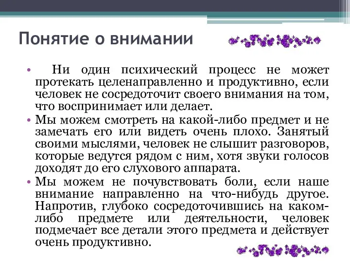 Понятие о внимании Ни один психический процесс не может протекать целенаправленно и