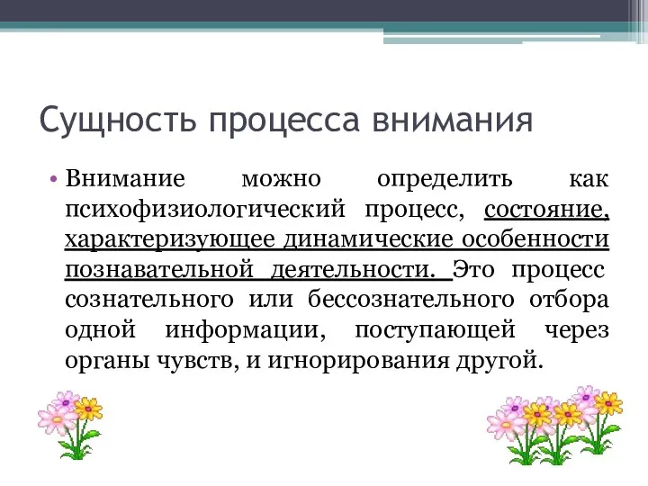 Сущность процесса внимания Внимание можно определить как психофизиологический процесс, состояние, характеризующее динамические