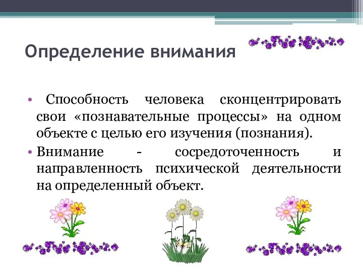 Определение внимания Способность человека сконцентрировать свои «познавательные процессы» на одном объекте с