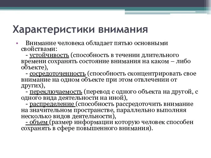 Характеристики внимания Внимание человека обладает пятью основными свойствами: - устойчивость (способность в