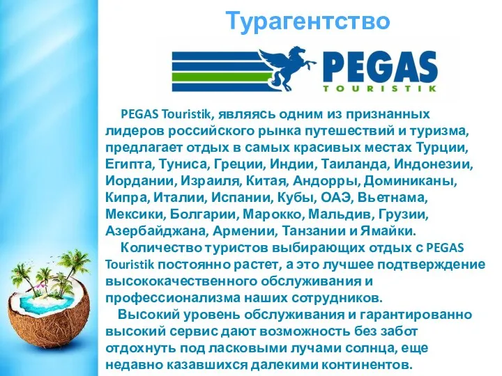 Турагентство PEGAS Touristik, являясь одним из признанных лидеров российского рынка путешествий и