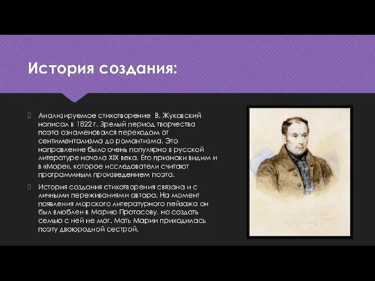 История создания: Анализируемое стихотворение В. Жуковский написал в 1822 г. Зрелый период