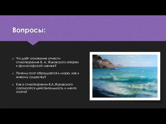 Вопросы: Что даёт основание отнести стихотворение В. А. Жуковского «Море» к философской