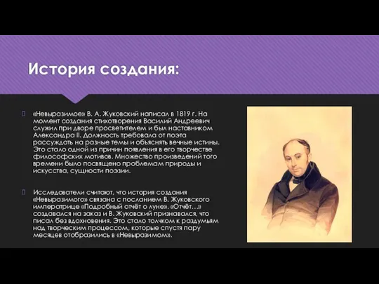 История создания: «Невыразимое» В. А. Жуковский написал в 1819 г. На момент