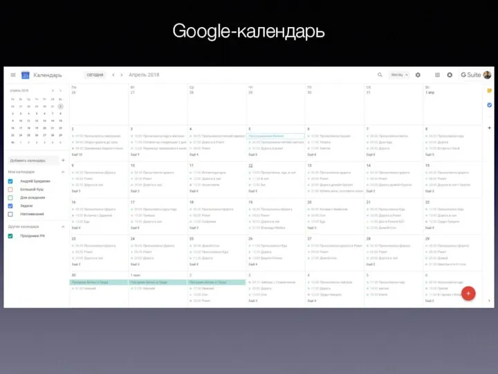 Google-календарь