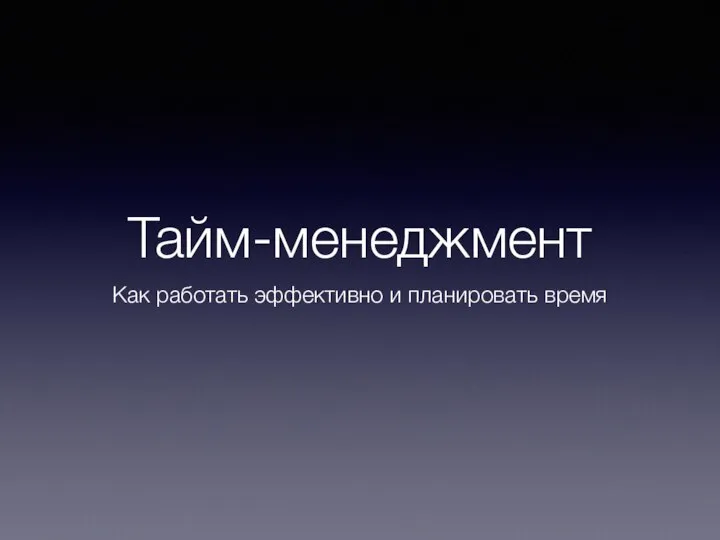 Тайм-менеджмент Как работать эффективно и планировать время