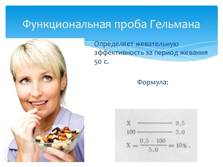 Определяет жевательную эффективность за период жевания 50 с. Формула: Функциональная проба Гельмана