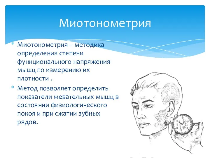 Миотонометрия – методика определения степени функционального напряжения мышц по измерению их плотности