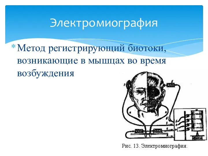 Метод регистрирующий биотоки, возникающие в мышцах во время возбуждения Электромиография