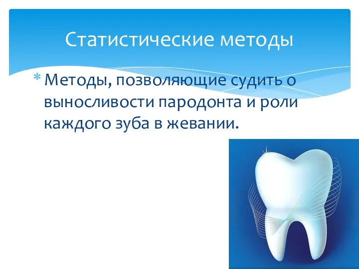 Методы, позволяющие судить о выносливости пародонта и роли каждого зуба в жевании. Статистические методы