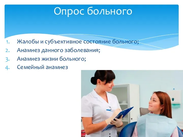 Жалобы и субъективное состояние больного; Анамнез данного заболевания; Анамнез жизни больного; Семейный анамнез Опрос больного