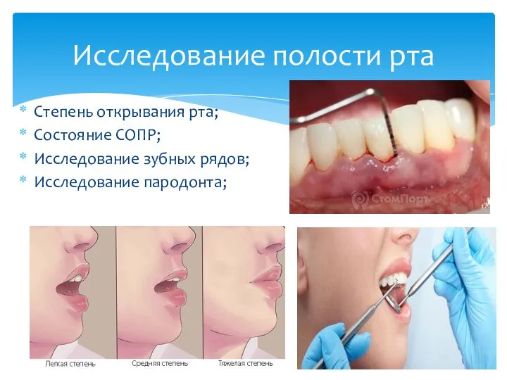 Степень открывания рта; Состояние СОПР; Исследование зубных рядов; Исследование пародонта; Исследование полости рта