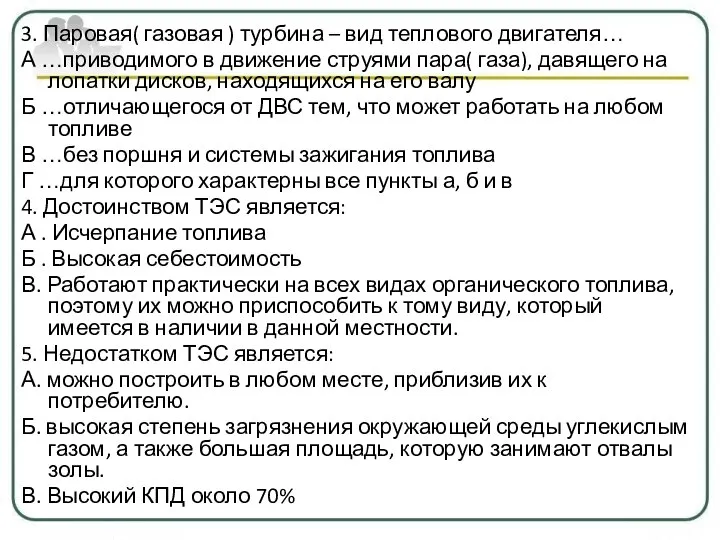 3. Паровая( газовая ) турбина – вид теплового двигателя… А …приводимого в