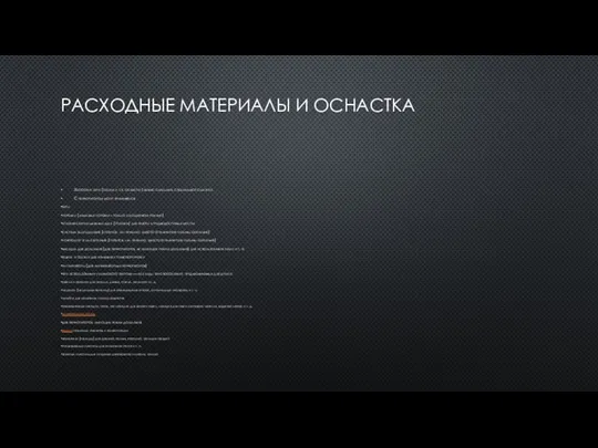 РАСХОДНЫЕ МАТЕРИАЛЫ И ОСНАСТКА Хвостовик бура (зубила и т.п. оснастки) нужно смазывать