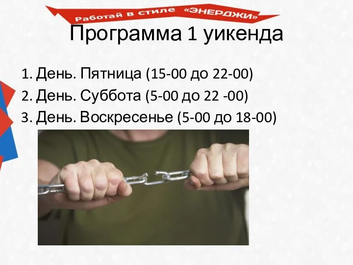 Программа 1 уикенда 1. День. Пятница (15-00 до 22-00) 2. День. Суббота